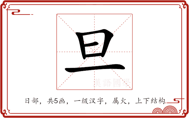 旦 旦
