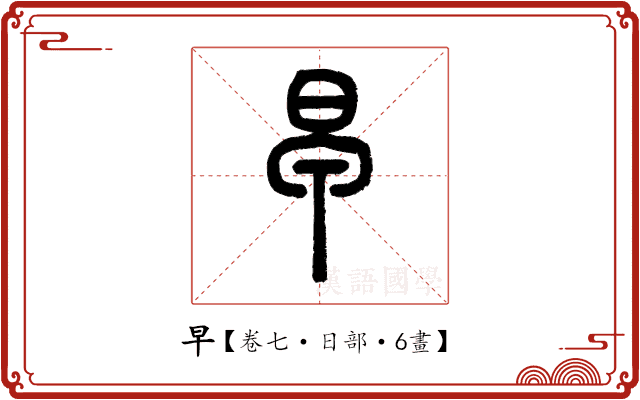 早 早