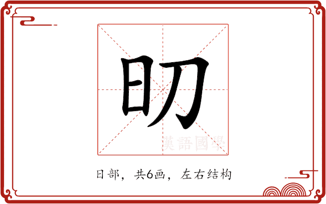 旫 旫