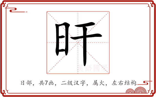 旰 旰