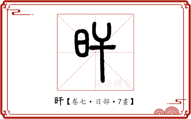 旰 旰