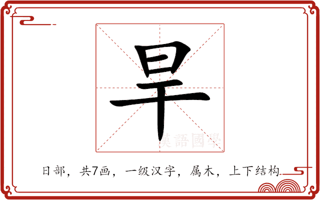 旱 旱