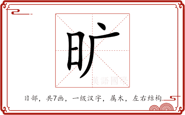 旷 旷