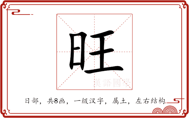旺 旺