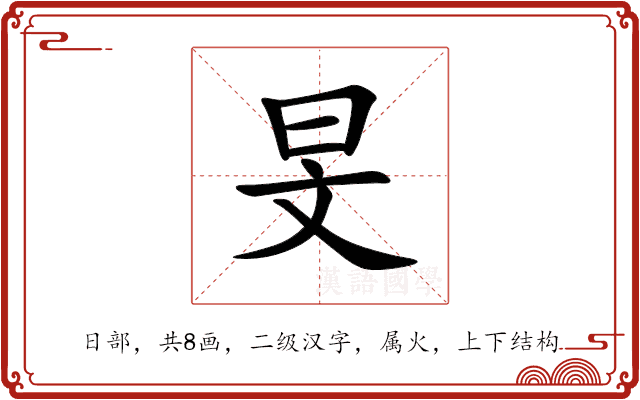 旻 旻