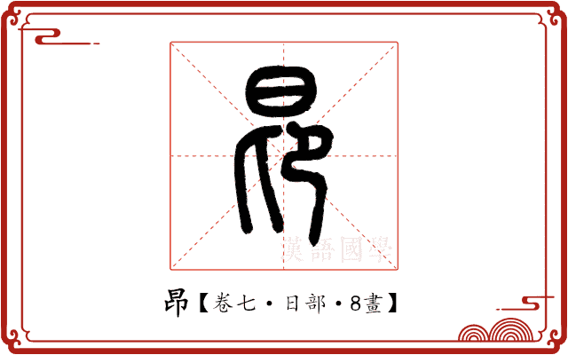 昂 昂