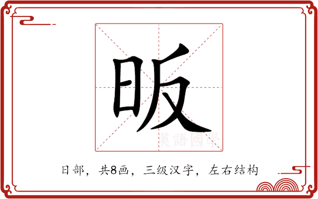昄 昄