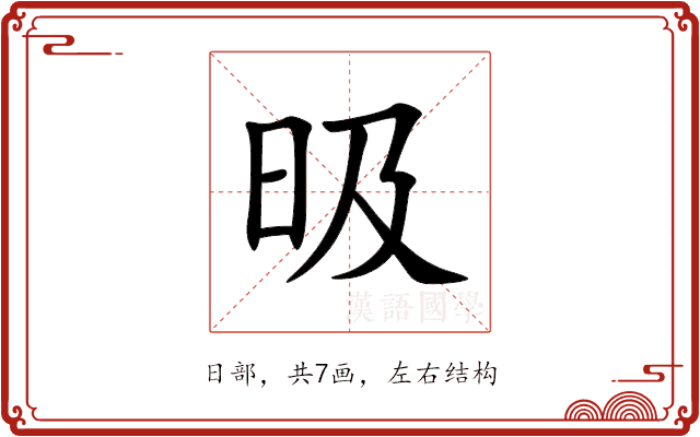 昅 昅