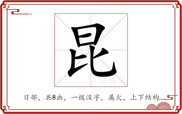 昆 昆