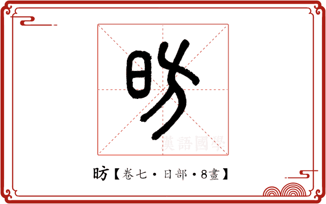 昉 昉