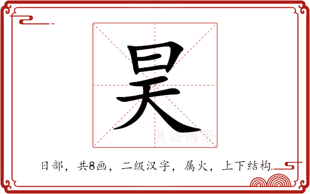 昊 昊