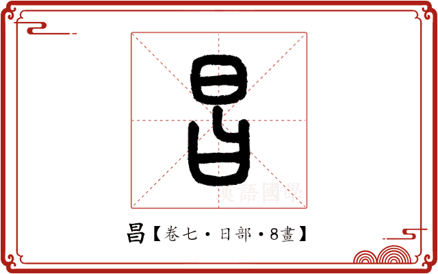 昌 昌