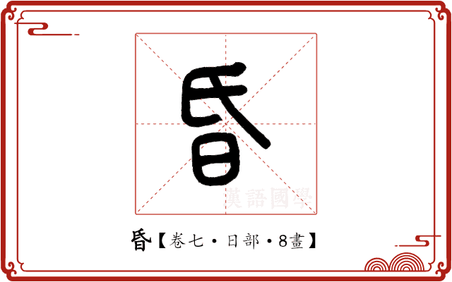 昏 昏
