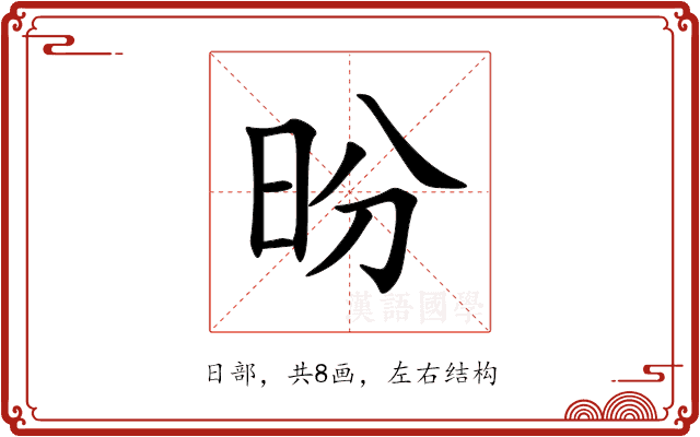 昐 昐