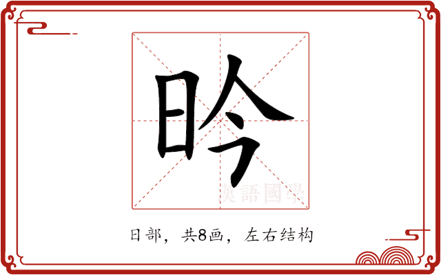 昑 昑
