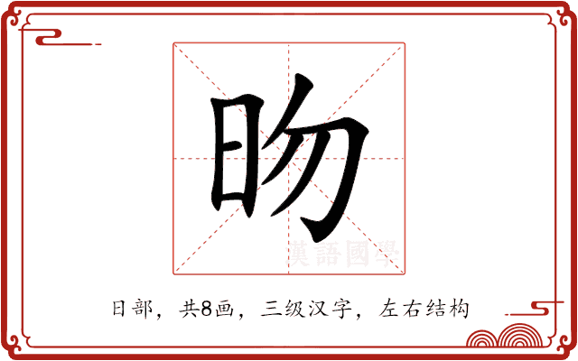 昒 昒