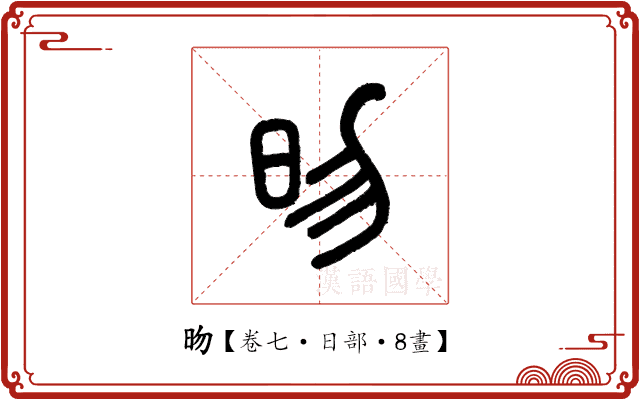 昒 昒