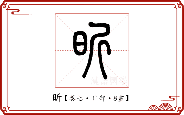 昕 昕