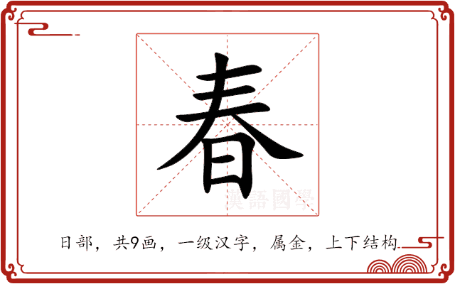 春 春