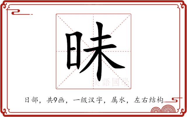 昧 昧