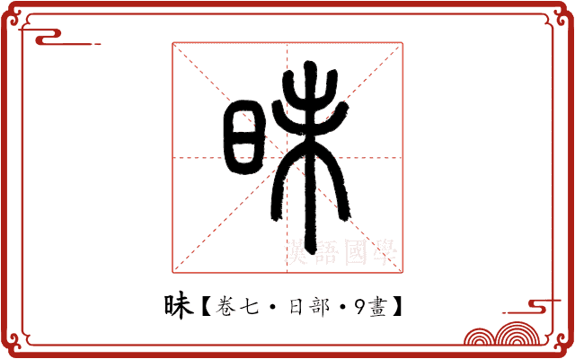昧 昧