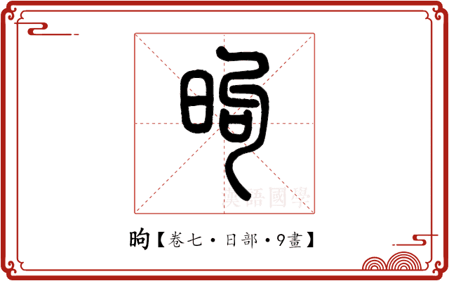 昫 昫