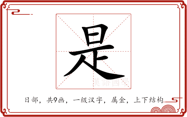 是 是