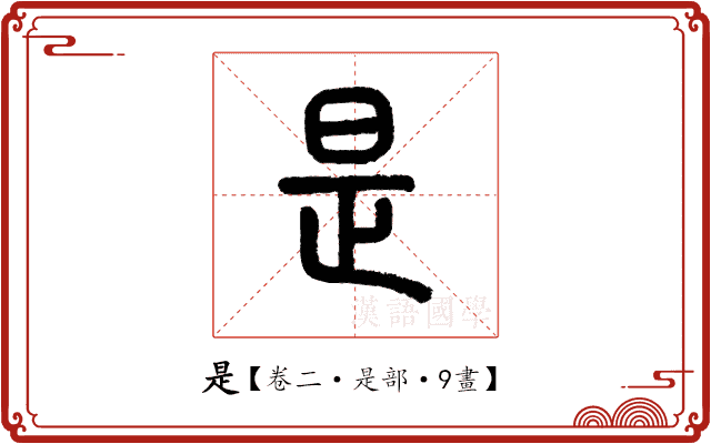 是 是