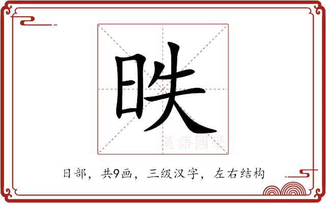 昳 昳