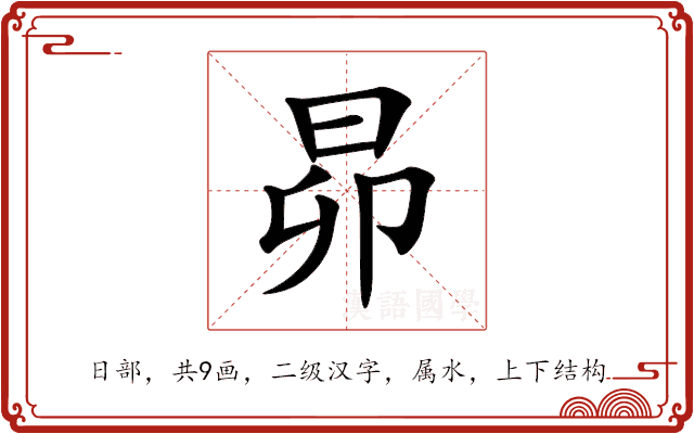 昴 昴