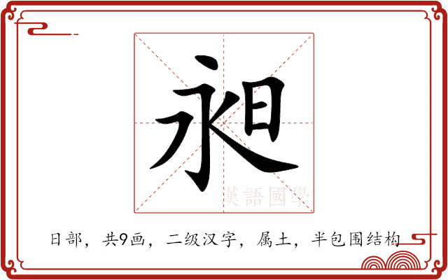 昶 昶