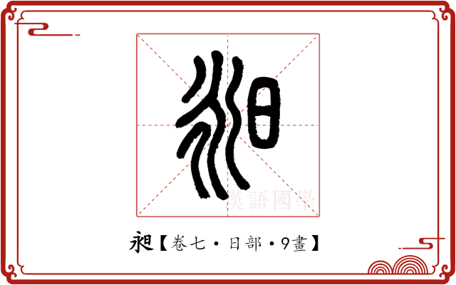 昶 昶