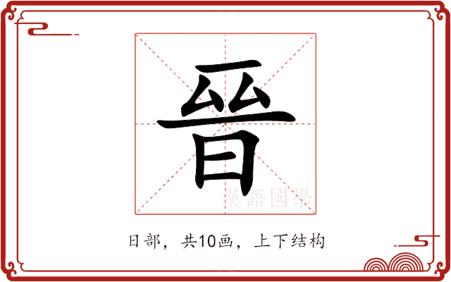 晉 晉