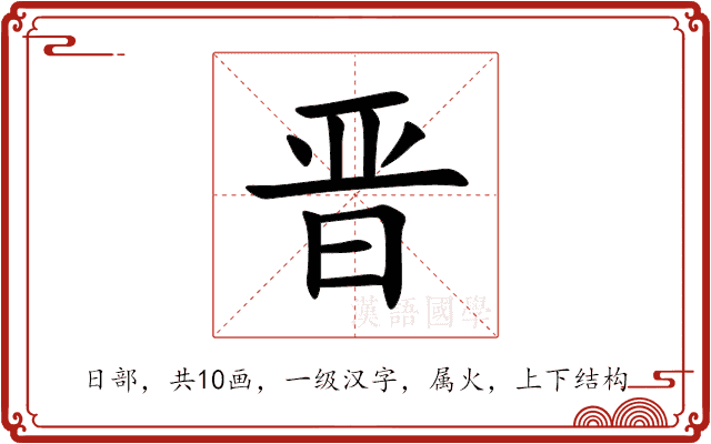 晋 晋