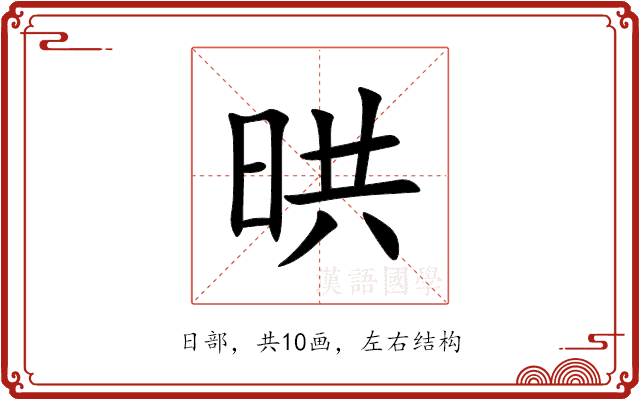 晎 晎
