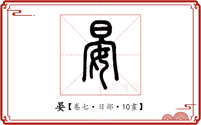 晏 晏