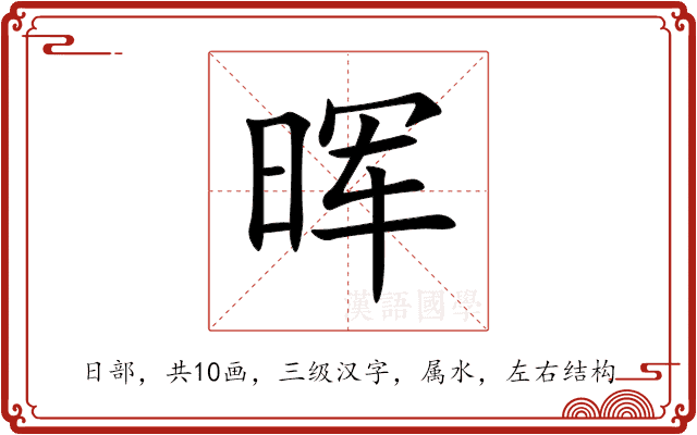 晖 晖