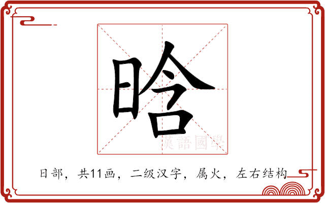 晗 晗