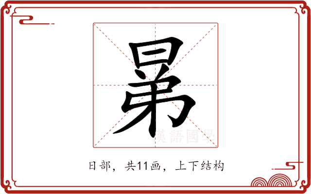 晜 晜