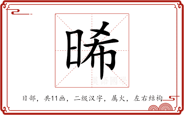 晞 晞