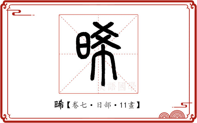 晞 晞