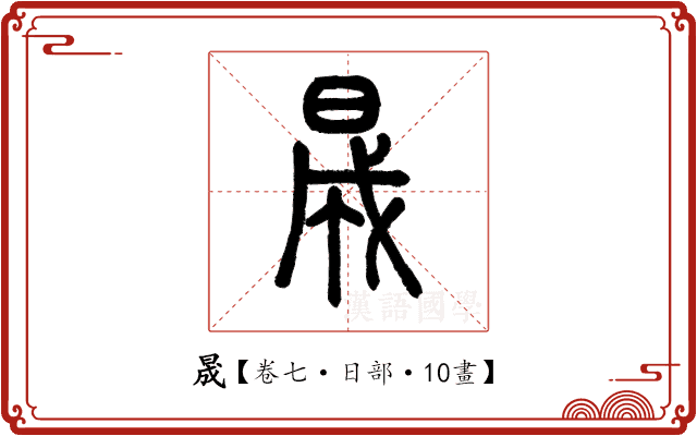 晟 晟