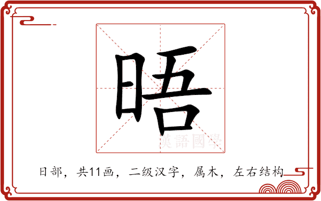 晤 晤