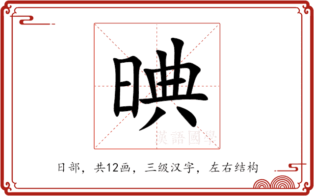 晪 晪