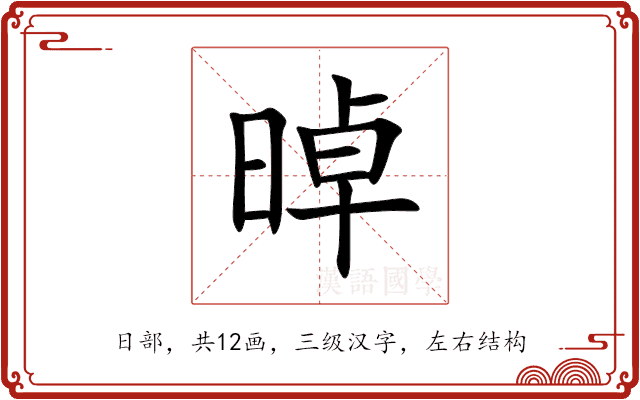 晫 晫