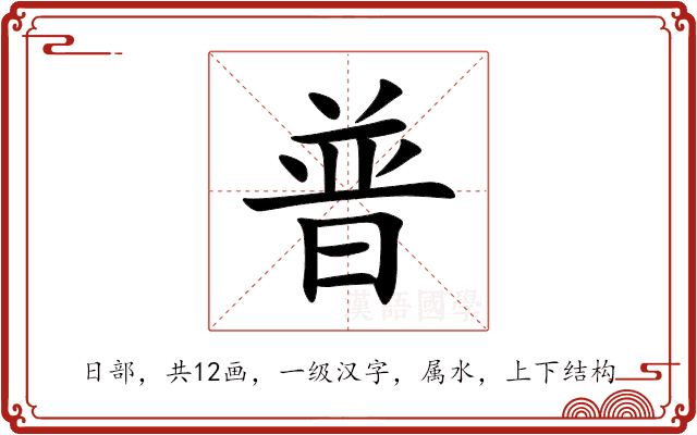 普 普