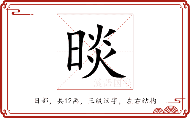 晱 晱
