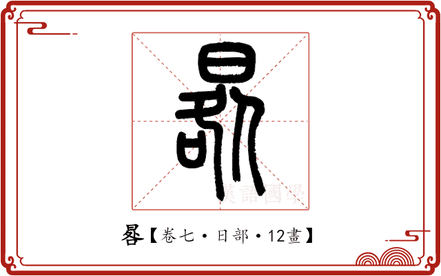 晷 晷