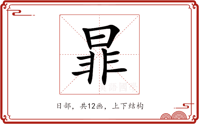 暃 暃