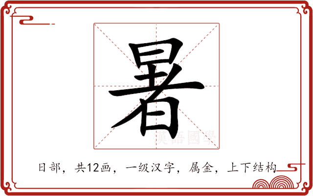 暑 暑